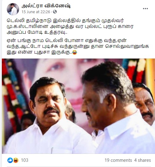 இந்தியப் பிரதமர் மோடி, தமிழக முதல்வரை அழைத்து வர புல்லட் புரூஃப் காரை பரவும் அனுப்பவிருப்பதாக பரவும் தகவல் -2