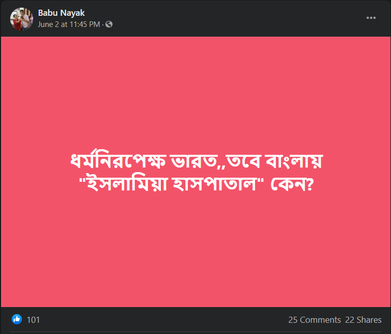 ইসলামিয়া হাসপাতালে শুধু মাত্র মুসলিমদের image 1