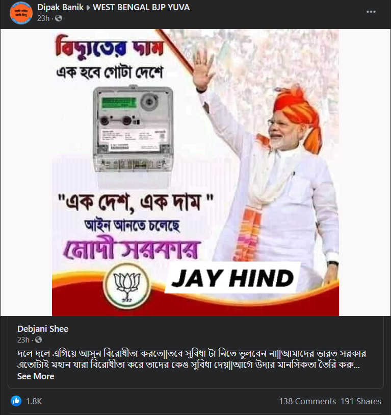 এক দেশ এক বিদ্যুতের বিল image 2