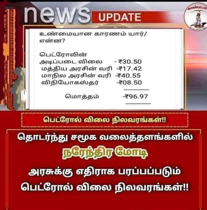 மோடி அரசுக்கு எதிராக பரப்பப்படும் பெட்ரோல் விலை நிலவரங்கள் என்று வைரலாகும் நியூஸ்கார்ட் 