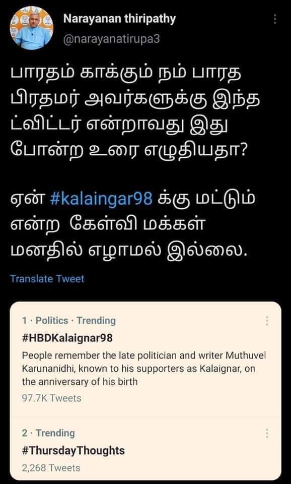 பாரதம் காக்கும் பாரதப் பிரதமர் அவர்களுக்கு இந்த டிவிட்டர் இவ்வாறு உரை எழுதியுள்ளதா, ஏன் கலைஞர் பிறந்தநாளுக்கு மட்டும் இவ்வாறு ஒரு சிறப்பு சலுகை? என்று நாராயணன் திருப்பதி பெயரில்  வைரலாகும் டிவீட்