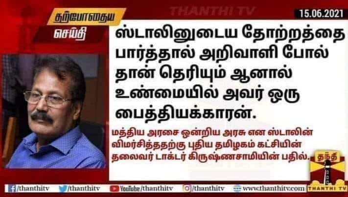 டாக்டர் கிருஷ்ணசாமி  தமிழக முதல்வர் ஸ்டாலினை தகாத வார்த்தையில் பேசியதாக பரவும் தந்தி தொலைக்காட்சியின் நியூஸ்கார்ட்