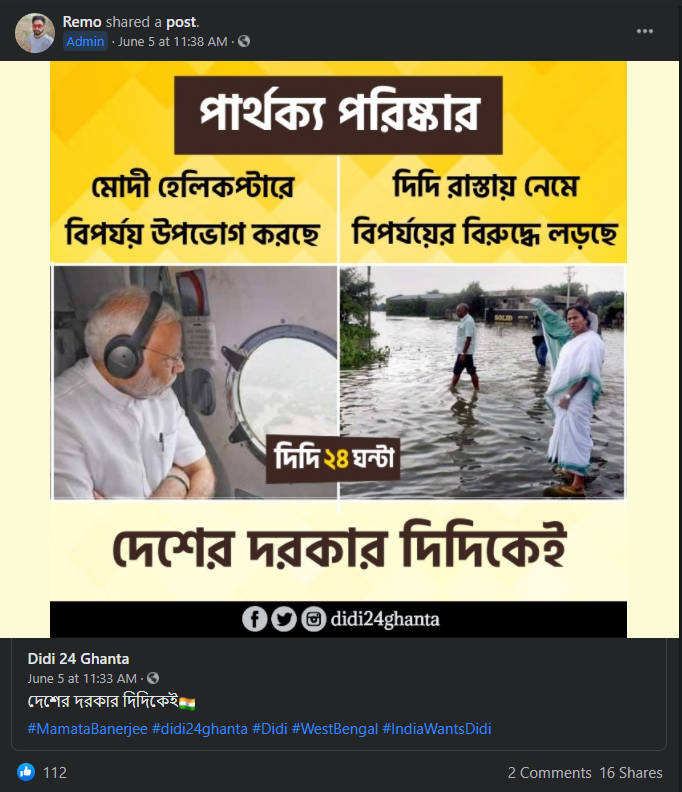 মমতা ব্যানার্জী জলমগ্ন স্থানে দাঁড়িয়ে image 1