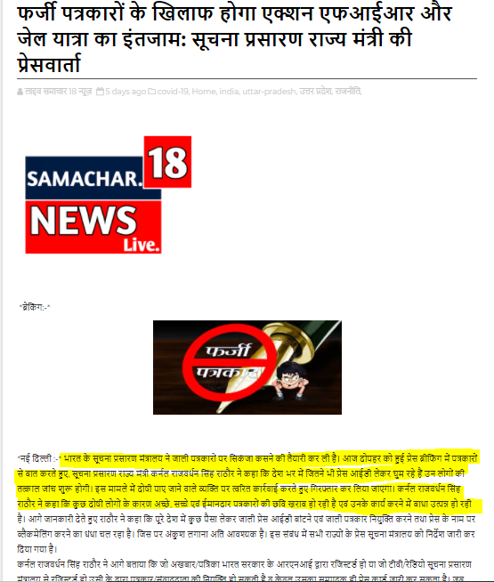 फर्ज़ी पत्रकारों