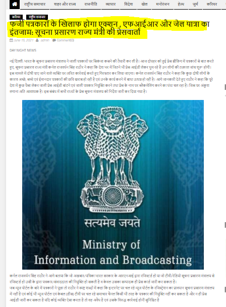 फर्ज़ी पत्रकारों