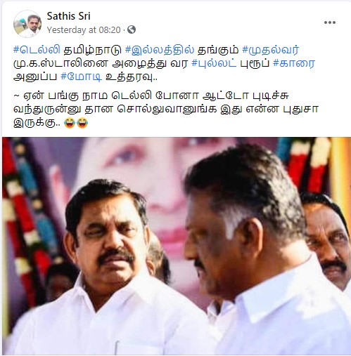 இந்தியப் பிரதமர் மோடி, தமிழக முதல்வரை அழைத்து வர புல்லட் புரூஃப் காரை பரவும் அனுப்பவிருப்பதாக பரவும் தகவல் -1