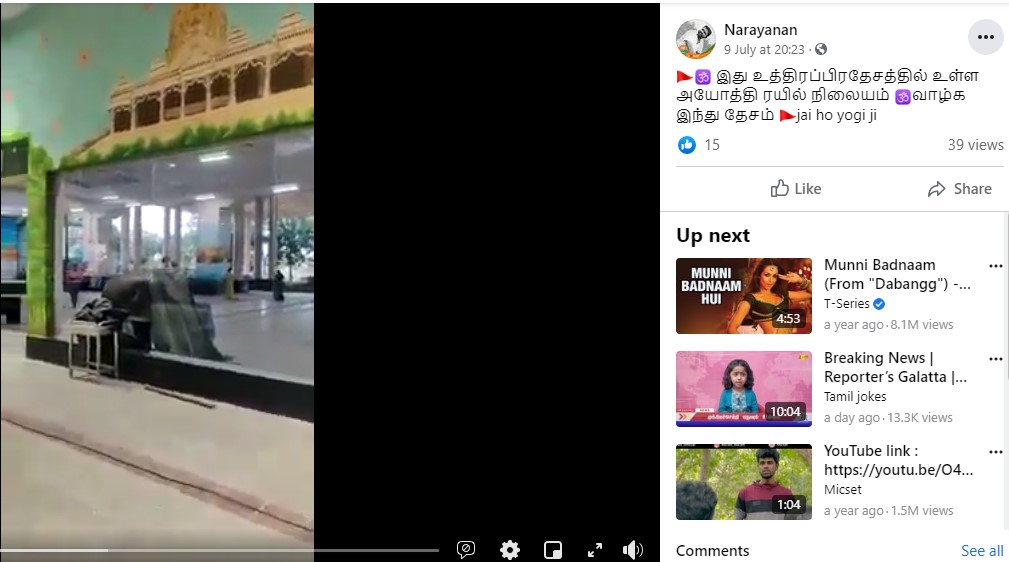 அயோத்தி ரயில் நிலையம் என்று வைரலாகும் வீடியோ - 2