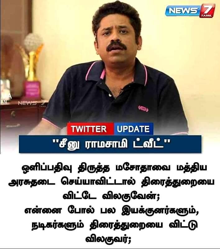 ஒளிப்பதிவு திருத்த மசோதாவை திரும்ப பெறாவிட்டால் திரையுலகை விட்டு விலகுவேன்  சீனுராமசாமி கூறியதாக வைரலாகும் நியூஸ்கார்ட்