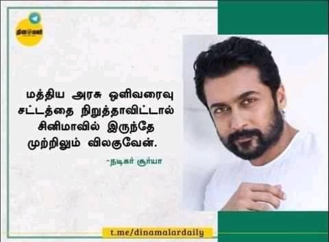 ஒளிப்பதிவு திருத்த வரைவு மசோதாவை திரும்ப பெறாவிட்டால் சினிமாவிலிருந்தே விலகுவேன் என்று சூர்யா கூறியதாக வைரலாகும் நியூஸ்கார்ட்