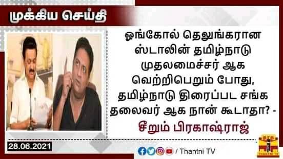 ஓங்கோல் தெலுங்கரான ஸ்டாலின் தமிழ்நாடு முதல்வராகும்போது தமிழ்நாடு திரைப்பட சங்க தலைவராக நான் ஆகக் கூடாதா என பிரகாஷ்ராஜ் எழுப்பியதாக பரவும் நியூஸ்கார்ட்