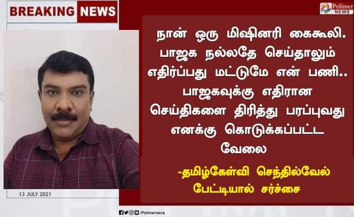 பாஜகவுக்கு எதிராக செய்திகளை திரித்து பரப்புவதே எனது வேலை என்று ஊடகவியலாளர் செந்தில் வேல் கூறியதாக பரவும் நியூஸ்கார்ட்