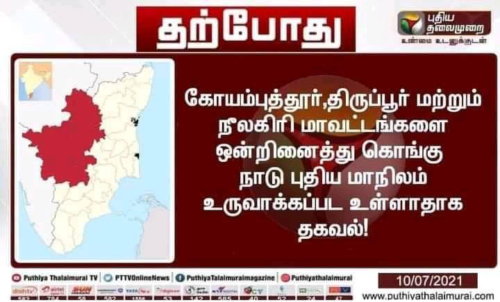 கொங்கு நாடு குறித்த 