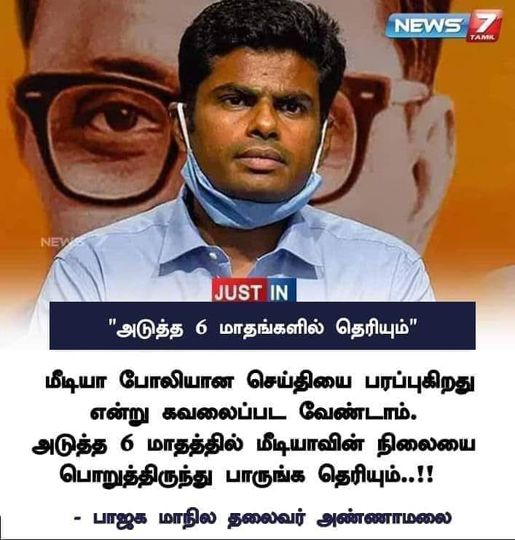 அடுத்த 6 மாதத்தில் மீடியாவின் நிலையைப் பாருங்கள்’ என்று அண்ணாமலை கூறியதாக வைரலாகும் நியூஸ் 7 தமிழ் நியூஸ்கார்ட் 