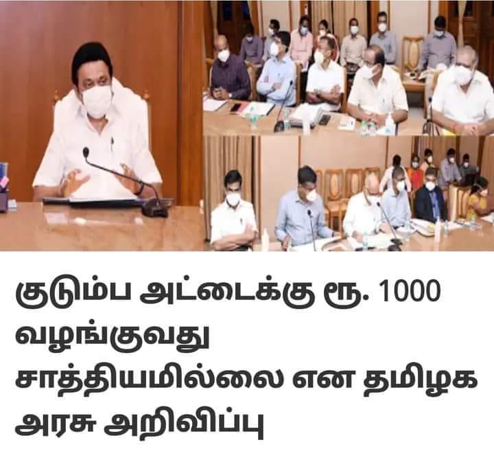 குடும்ப அட்டைக்கு ரூ.1000 வழங்குவது சாத்தியமில்லை என தமிழக அரசு அறிவித்ததாக பரவும் தகவல்