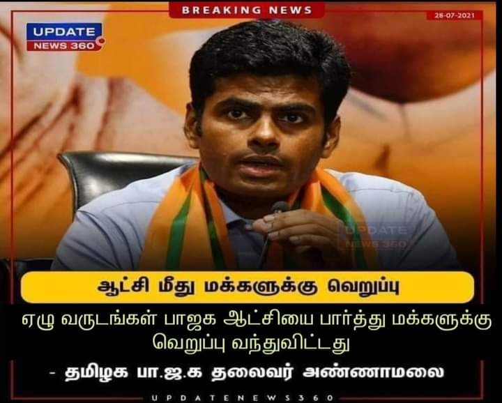 மத்தியில் ஆளும் பாஜக அரசை அண்ணாமலை விமர்சித்ததாக வைரலாகும் நியூஸ்கார்ட்