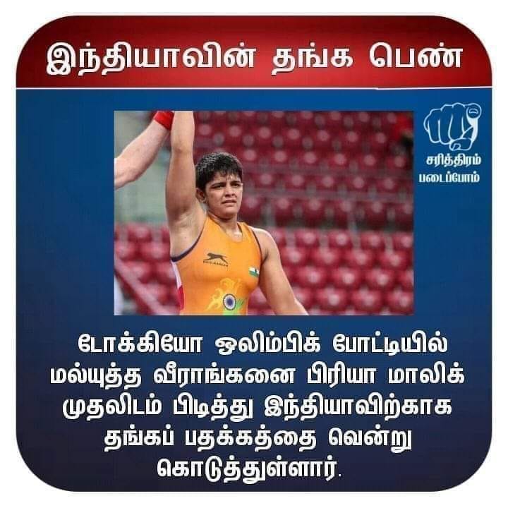 டோக்கியோ ஒலிம்பிக் போட்டியில் பிரியா மாலிக் தங்கம் வென்றதாக வந்தத் தகவல்