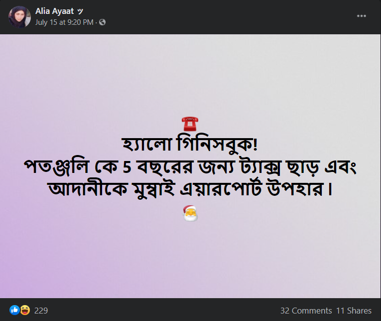 রামদেবের পতঞ্জলির কর image 1