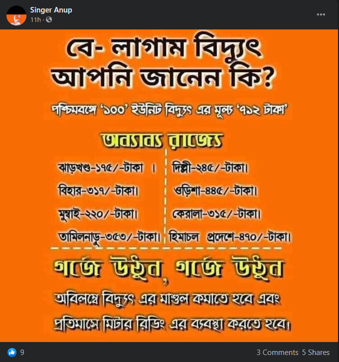 পশ্চিমবঙ্গে বিদ্যুতের দাম image 2