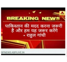 राहुल गांधी ने पाकिस्तान