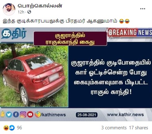 ராகுல் காந்தி குடிபோதையில் கார் ஓட்டியதால் கைது செய்யப்பட்டதாக பதிவு - 1