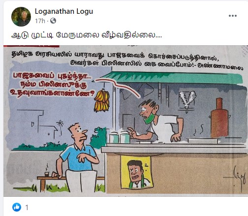 பாஜகவை கொச்சைப்படுத்தினால் தொழிலுக்கு பிரச்சனை கொடுப்போம் என்று அண்ணாமலை கூறியதாக பரவும் பதிவு - 1