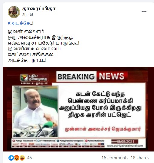 முன்னாள் அமைச்சர் ஜெயக்குமார் குறித்து பரவும் தகவல் - 1