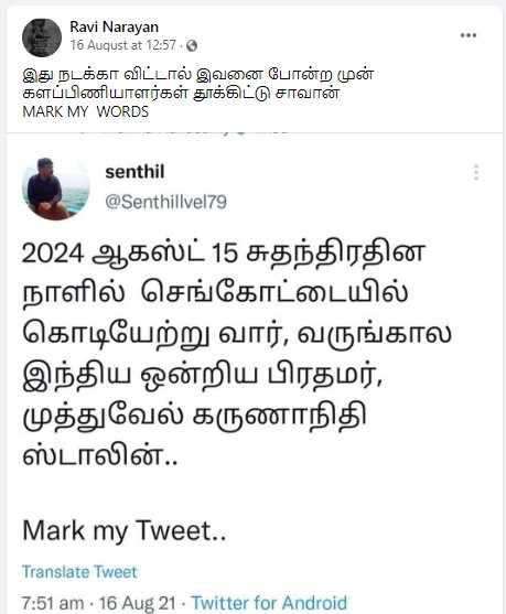 2024 சுதந்திர தினத்தில் செங்கோட்டையில் பிரதமராக தேசிய கொடியேற்றுவார் ஸ்டாலின் என்று செந்தில்வேல் ட்வீட் - 2