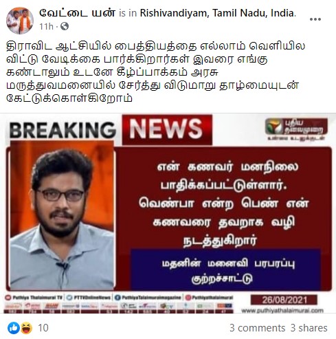 யூடியூபர் மதன் ரவிச்சந்திரன் மனநிலை பாதிக்கப்பட்டவர்; என வைரலாகும் நியூஸ்கார்ட் - 2