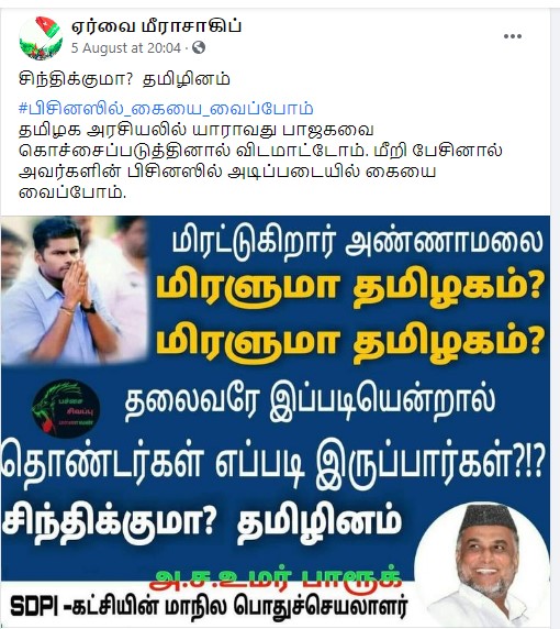 பாஜகவை கொச்சைப்படுத்தினால் தொழிலுக்கு பிரச்சனை கொடுப்போம் என்று அண்ணாமலை கூறியதாக பரவும் பதிவு - 3
