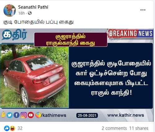 ராகுல் காந்தி குடிபோதையில் கார் ஓட்டியதால் கைது செய்யப்பட்டதாக பதிவு - 2