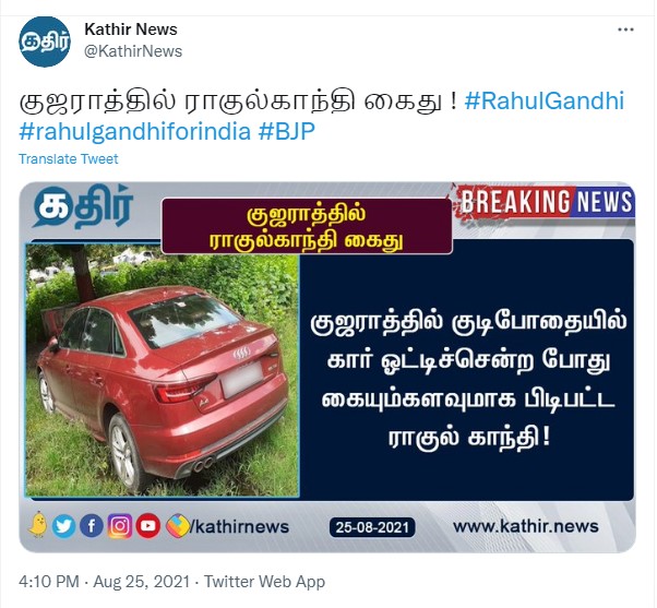 ராகுல் காந்தி குடிபோதையில் கார் ஓட்டியதால் கைது செய்யப்பட்டதாக பரவும் தகவல் - 1