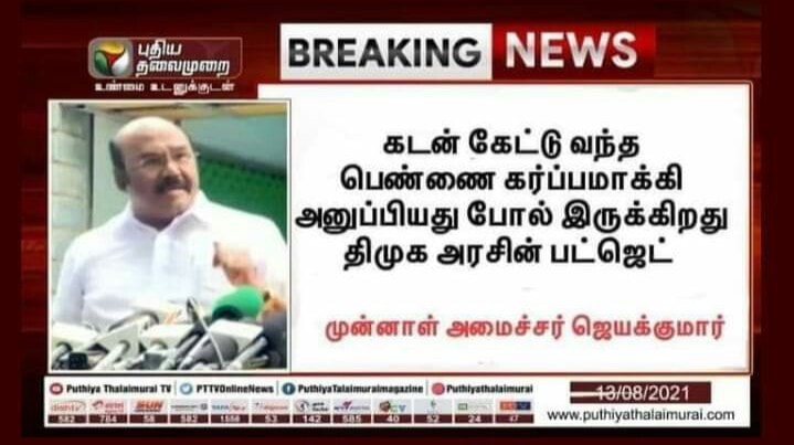 முன்னாள் அமைச்சர் ஜெயக்குமார் குறித்து பரவும் தகவல்