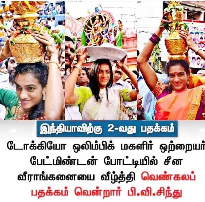 ஒலிம்பிக்கில் பி.வி.சிந்து வெண்கலப் பதக்கம் வென்ற செய்தி