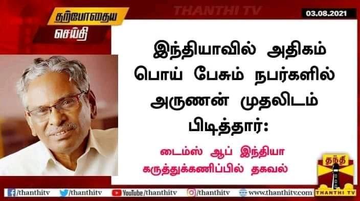 அதிகம் பொய் பேசும் நபராக பேராசிரியர் அருணன் முதலிடம் பெற்றதாக பரவும் நியூஸ்கார்ட் 