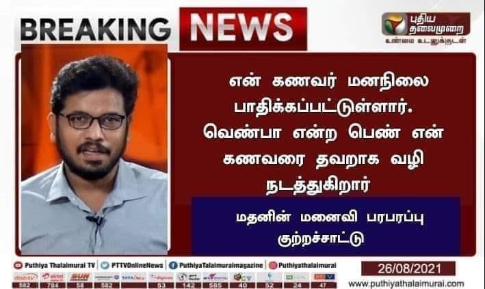 யூடியூபர் மதன் ரவிச்சந்திரன் மனநிலை பாதிக்கப்பட்டவர்; என வைரலாகும் நியூஸ்கார்ட் 