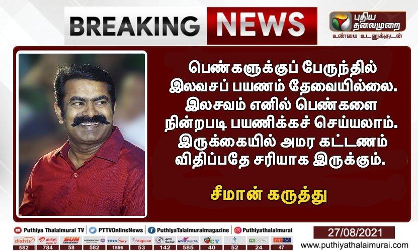 பெண்களுக்கு இலவசப் பயணம் தேவையில்லை என்று சீமான் கூறியதாக பரவும் நியூஸ்கார்ட்