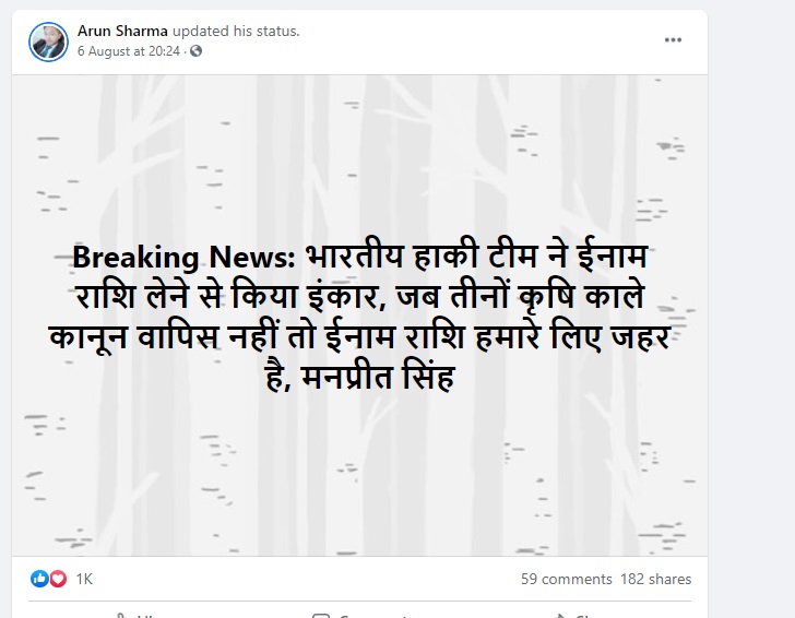 भारतीय हॉकी टीम  ने इनाम लेने से किया इनकार