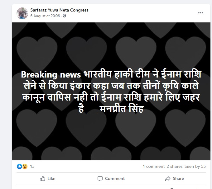 भारतीय हॉकी टीम  ने इनाम लेने से किया इनकार