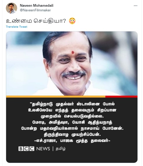 மோடி, அமித் ஷா, யோகி ஆதித்யநாத் போன்ற மதவெறியர்களால் நாசமாய் போனேன்  என்று பாஜக மூத்த தலைவர் ஹெச். ராஜா கூறியதாக பரவும் நியூஸ்கார்ட் - 1