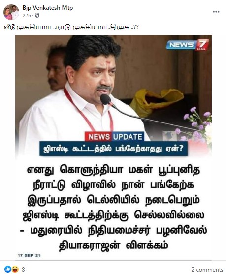 கொழுந்தியாள் மகள் பூப்புனித நீராட்டு விழா காரணமாக ஜிஎஸ்டி கூட்டத்திற்கு செல்லவில்லை என்று நிதியமைச்சர் கூறியதாக ப்ரவும் நியூஸ்கார்ட் - 1