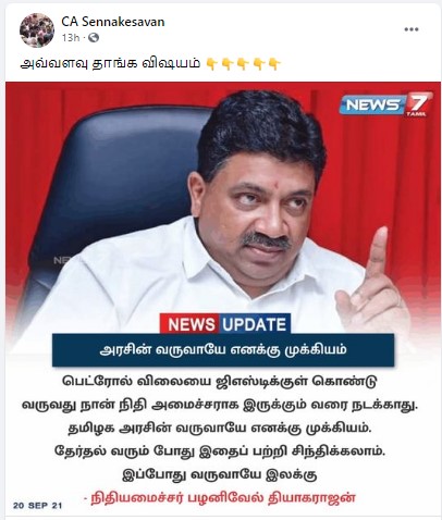 நான் நிதியமைச்சராக இருக்கும் வரை பெட்ரோல் விலையை ஜிஎஸ்டிக்குள் கொண்டு வர விட மாட்டேன் என்று பழனிவேல் தியாகராஜன் கூறியதாக வைரலாகும் நியூஸ்கார்ட் - 1