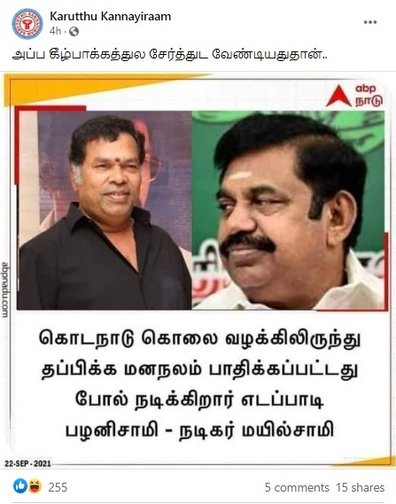 கொடநாடு வழக்கிலிருந்து தப்பிக்க  மனநலம் பாதிக்கப்பட்டதுபோல் எடப்பாடி பழனிசாமி  நடிக்கின்றார் என்று நடிகர் மயில்சாமி கூறியதாக பரவும் தகவல் - 1