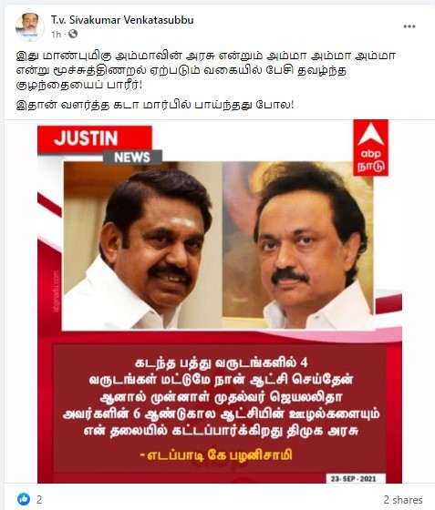 திமுக அரசு ஜெயலலிதாவின் ஊழல்களை என் மீது சுமத்த பார்க்கின்றது என்று எடப்பாடி பழனிசாமி கூறிய்தாக பரவும் நியூஸ்கார்ட் - 1