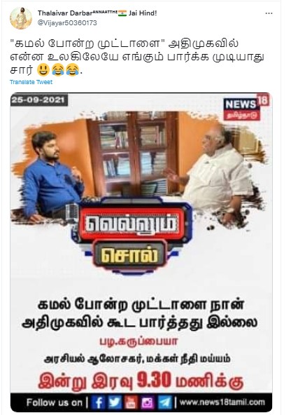 கமல்ஹாசனை முட்டாள் என்று பழ.கருப்பையா விமர்சித்ததாக வைரலாகும் நியூஸ்கார்ட் - 1