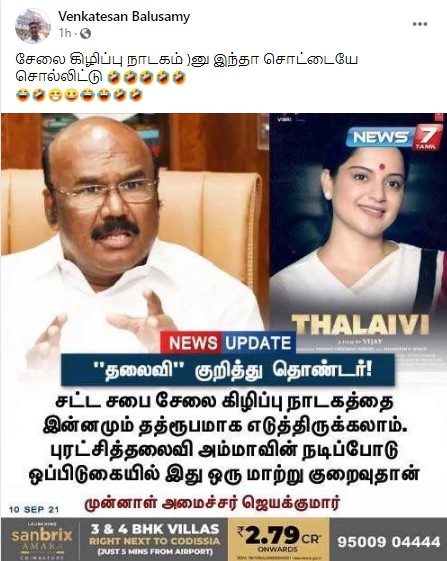 1989 சட்டசபை அமளியில் ஜெயலலிதாவின் நடிப்பை விட கங்கனாவின் நடிப்பு குறைவே என்று ஜெயக்குமார் கூறியதாக பரவும் தகவல் - 1
