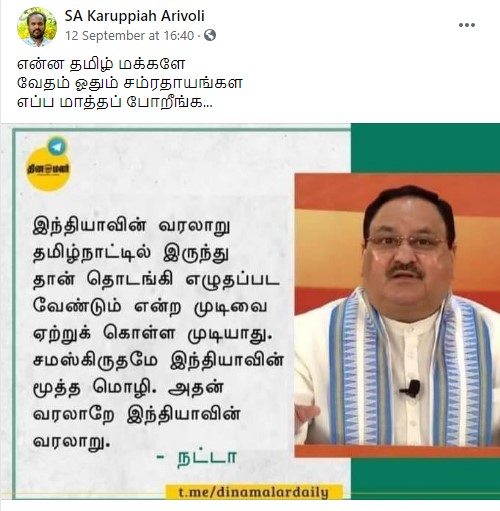 இந்தியாவின் வரலாறு தமிழ்நாட்டிலிருந்து தொடங்க வேண்டும் என்ற முடிவை ஏற்க முடியாது நட்டா கூறியதாக வைரலாகும் நியூஸ்கார்ட் - 1