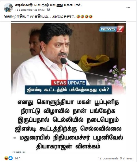 கொழுந்தியாள் மகள் பூப்புனித நீராட்டு விழா காரணமாக ஜிஎஸ்டி கூட்டத்திற்கு செல்லவில்லை என்று நிதியமைச்சர் கூறியதாக ப்ரவும் நியூஸ்கார்ட் - 2