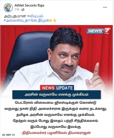 நான் நிதியமைச்சராக இருக்கும் வரை பெட்ரோல் விலையை ஜிஎஸ்டிக்குள் கொண்டு வர விட மாட்டேன் என்று பழனிவேல் தியாகராஜன் கூறியதாக வைரலாகும் நியூஸ்கார்ட் - 