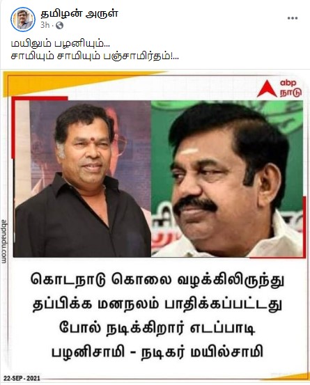 கொடநாடு வழக்கிலிருந்து தப்பிக்க  மனநலம் பாதிக்கப்பட்டதுபோல் எடப்பாடி பழனிசாமி  நடிக்கின்றார் என்று நடிகர் மயில்சாமி கூறியதாக பரவும் தகவல் - 2