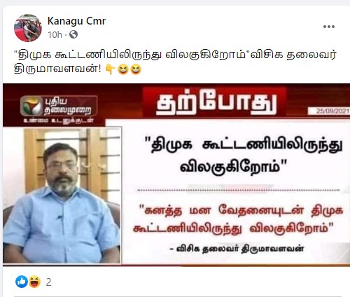 திமுக கூட்டணியிலிருந்து விசிக விலகுவதாக திருமாவளவன் அறிவித்தார் என்று பரவும் நியூஸ்கார்ட் - 2
